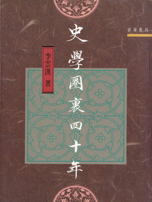 cover image of 史學圈裏四十年